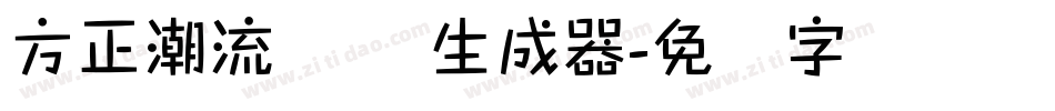 方正潮流体 简生成器字体转换